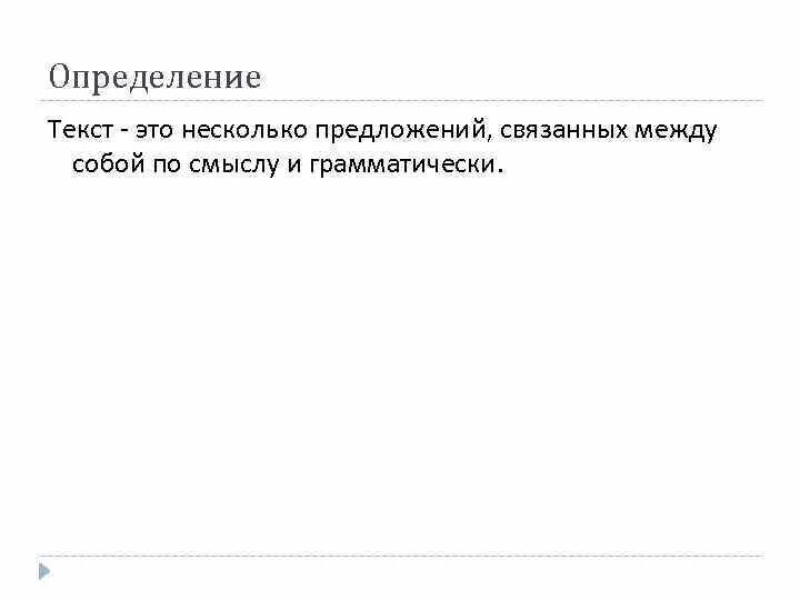 Определить текст на картинке. Текст это определение. Определить текст. Дайте определение текста. Что такое текст определение кратко.