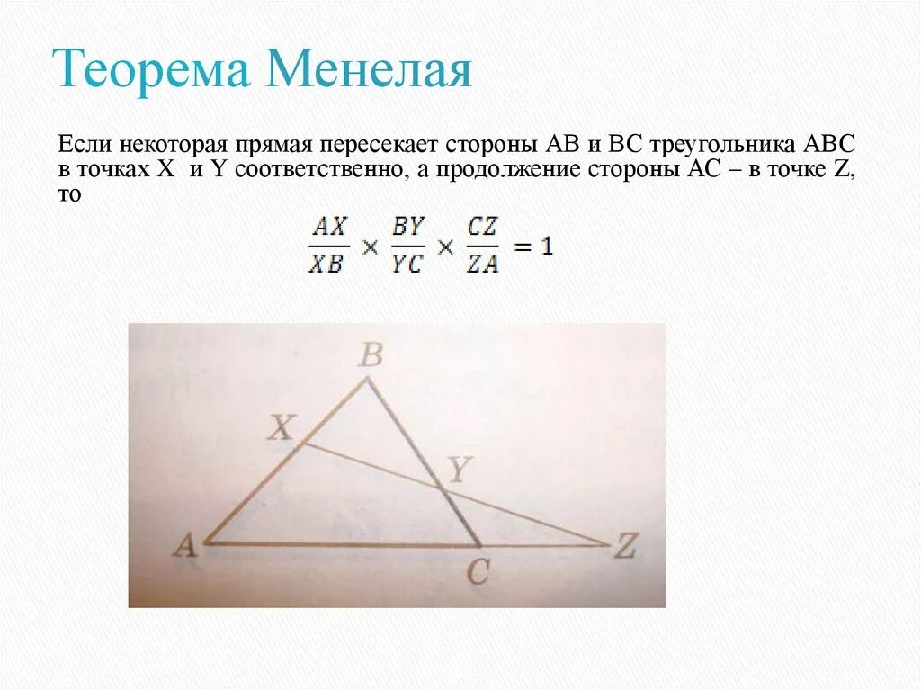 Замечательные теоремы. Теорема Менелая планиметрия. Пространственная теорема Менелая. 29. Теорема Менелая.. Тригонометрическая теорема Менелая.