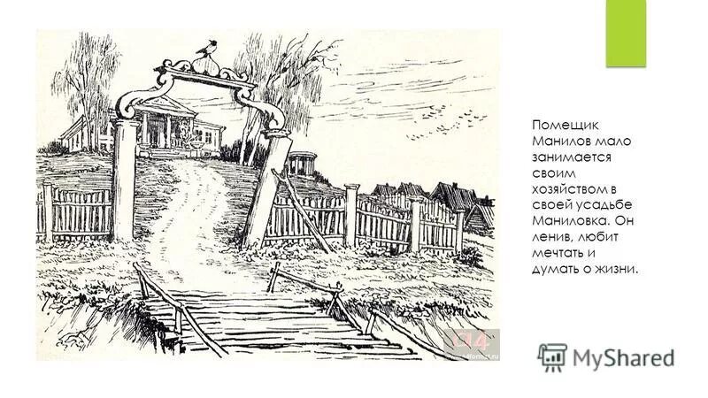 Характеристика манилова мертвые души 1 глава. Интерьер имения манилова. Описание деревни манилова. Образ манилова. Образ манилова в поэме мертвые души.