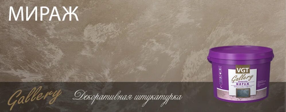 вгт мираж декоративная штукатурка. штукатурка мираж vgt. венецианская штукатурка вгт. декоративная штукатурка вгт венецианская. Vgt gallery венецианская штукатурка.