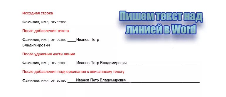 Как в Ворде писать на подчеркнутой строке. Как написать в Ворде на линии. Как писать над подчеркнутой линией в Ворде. Как в Ворде написать на строке текст. Как пишется подчеркнутое слово