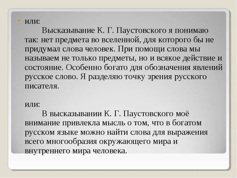 Высказывания к г Паустовского. Высказывание Паустовского понимаю так. Высказывания по цитате Паустовского. Высказывание Паустовского о русском языке. Любознательность огэ паустовский