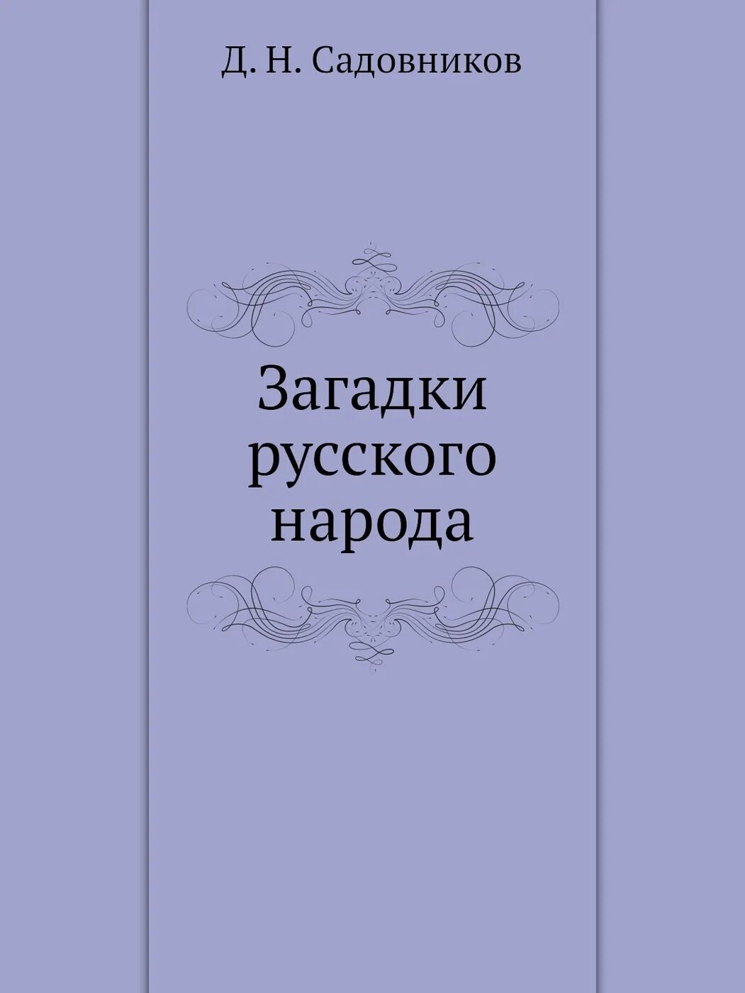 Книги загадок россия. Загадки русского народа Садовников. Сборник загадки русского народа Садовников. Загадки русского народа книга.