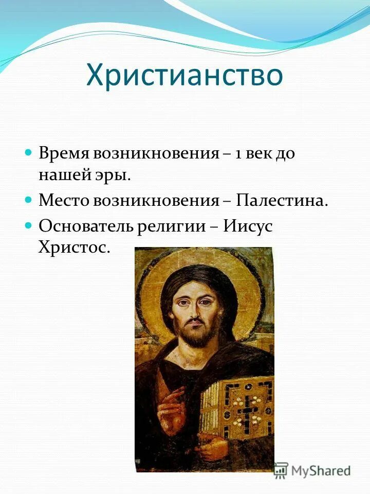 время и место зарождения православия. основатель религии христианство. христианство время место. время возникновения христианства. основатель христианства.