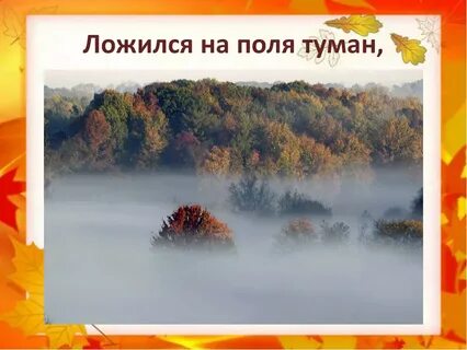 Ложится туман предложение