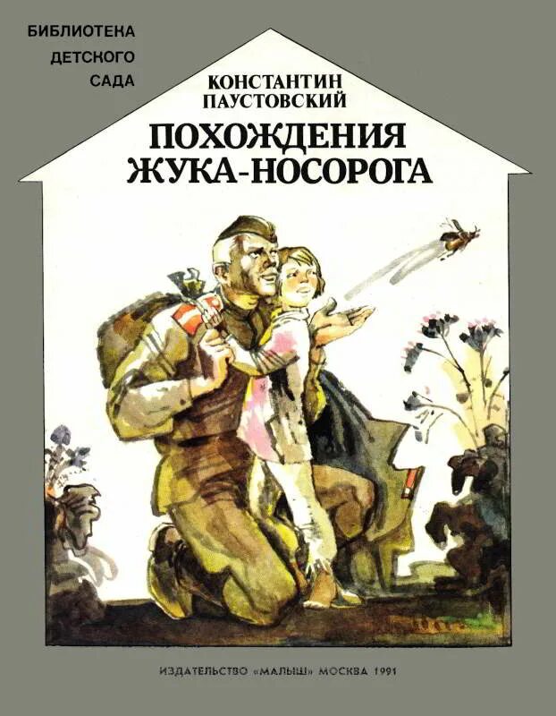 Читать книгу носорог. Сказка константина паустовского похождения жука носорога ,,. похождения жука-носорога книга. книга паустовского похождение жука носорога.