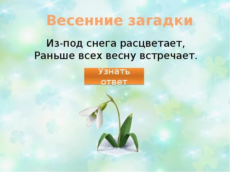 Загадки про весну. Весенние загадки. Загадки про весну с ответами. Весенние загадки короткие. Детские загадки про весну