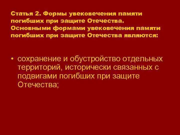 Увековечивание памяти погибших при защите Отечества. Формы увековечения памяти воинов России. Основные формы увековечивания памяти российских воинов. Мероприятия по увековечиванию памяти российских воинов. Об увековечении памяти погибших при защите отечества