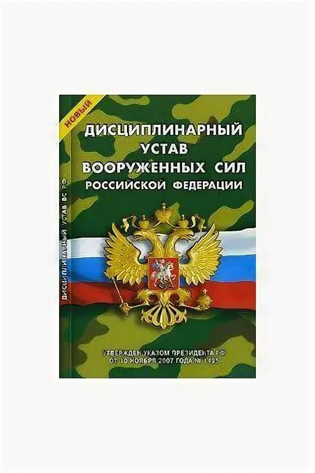 Книги вс рф. Дисциплинарный устав Вооруженных сил России. Дисциплинарный устав вс РФ книга. Дисциплинарный устав вс РФ 2023. Дисциплинарный устав Вооруженных сил Российской Федерации книга.