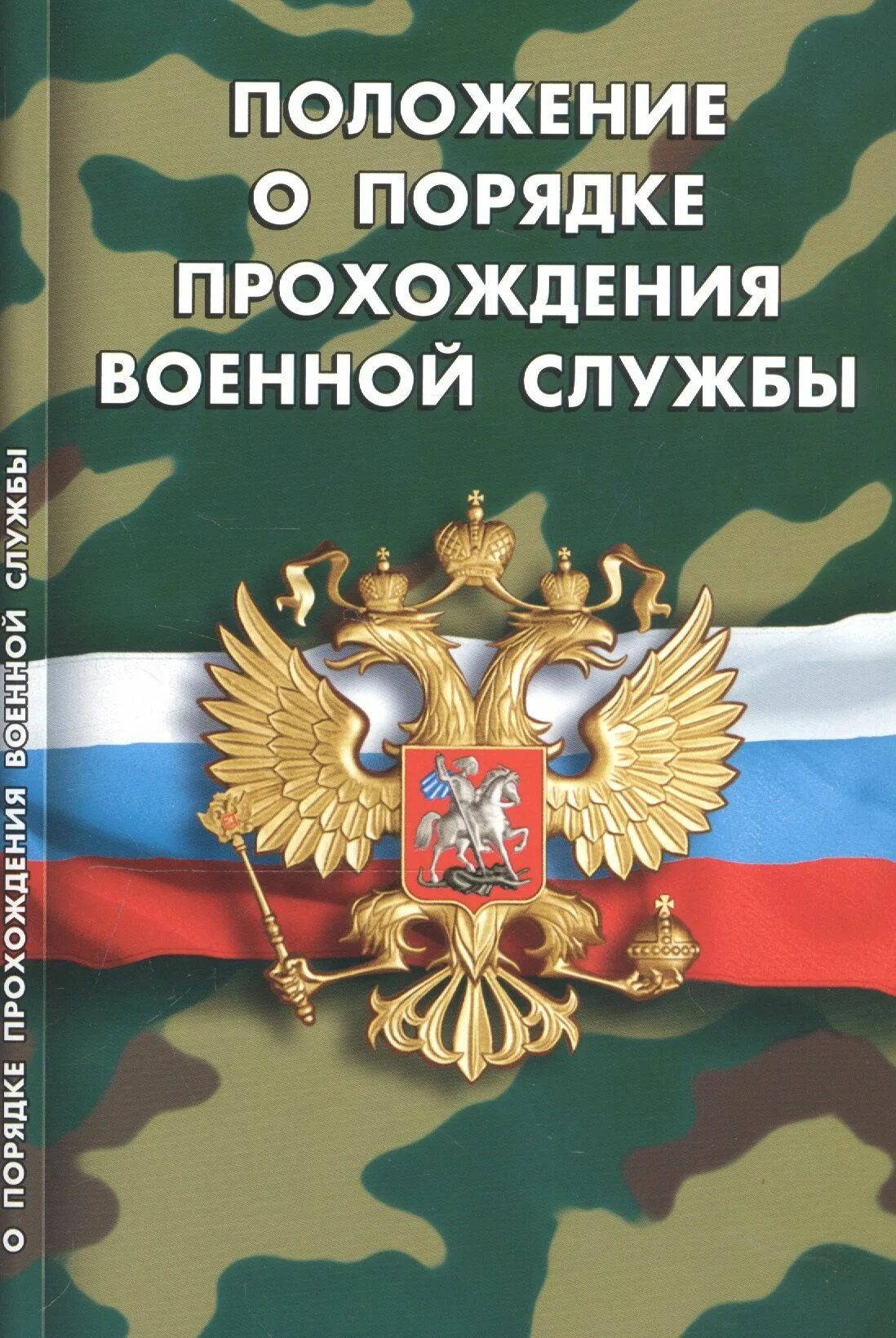 Закону российской федерации о статусе военнослужащих. Общевоинские уставы Вооруженных сил РФ. Книга Общевоинские уставы Вооруженных сил Российской Федерации. Федеральный закон о статусе военнослужащих. Общевойсковой устав Вооруженных сил.