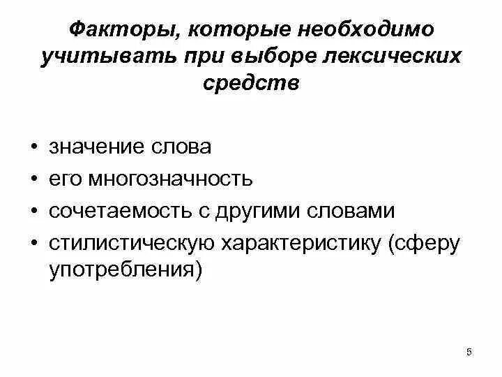 Что означает слово свойства. Стилистическая характеристика слова. Стилистические свойства слова. Стилевая характеристика слова. Что нужно учитывать при отборе лексических средств.