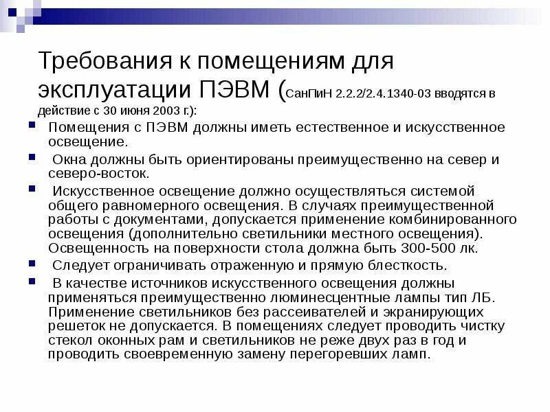 Какие требования предъявляют к помещениям. Требования к помещению аптеки. Требования к помещению. Помещения с ПЭВМ должны иметь. Требования к ПЭВМ.