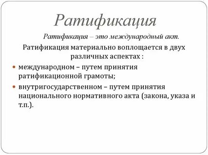 Ратификация договора что это означает простыми