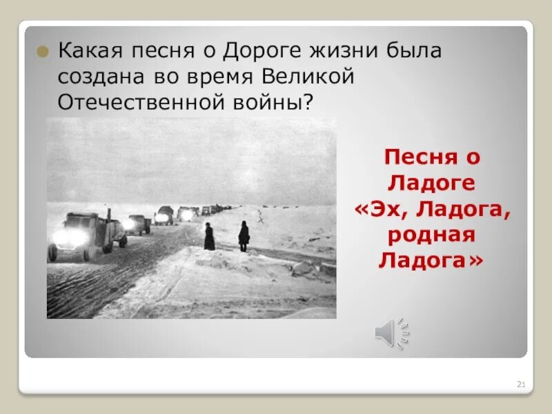 Дорога жизни, Ладога родная. Эх Ладога родная Ладога. Дорога жизни стихи. Песня о Ладоге.