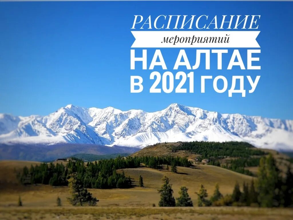 Алтай 2022. Горный Алтай афиша. Алтай ретрит 2021. Тур на Алтай афиша.