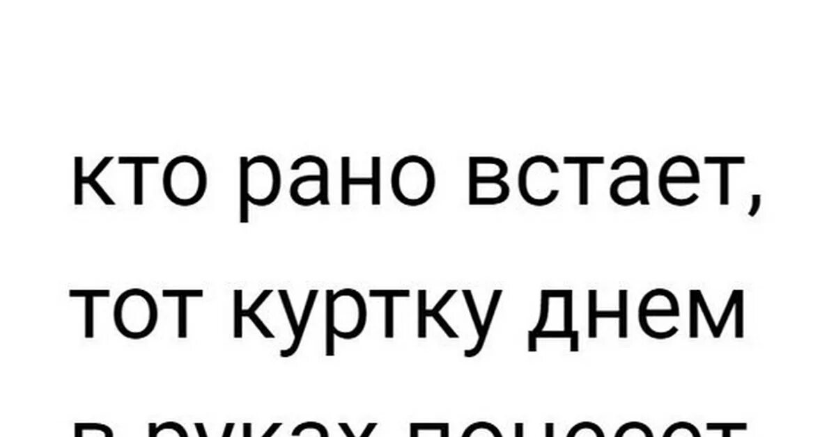 Кто рано встает. Кто рано встает тот. Картинка кто рано встает тот. Кто рано встаёт тот за МКАДОМ живёт.