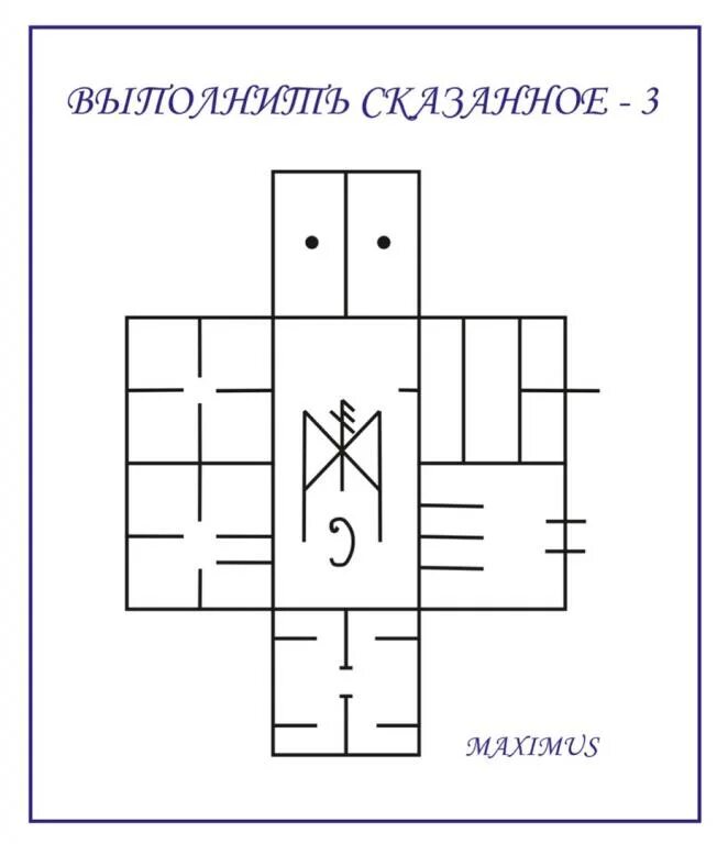 Став выполнить сказанное