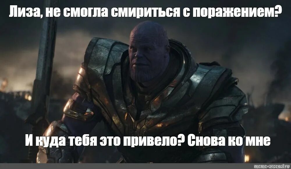 Танос не смогли смириться с поражением. Стишки пирожки закончить. Смирись. Мстители финал сцена против таноса. Быстро же вы смирились.