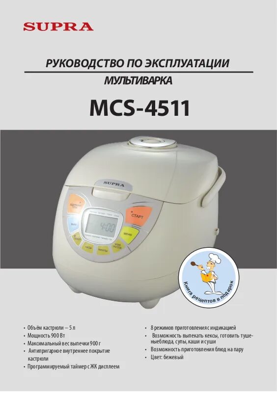 Mcs 4511 мультиварка. Мультиварка супра 4511. мультиварка supra mcs-4511 инструкция. мультиварка супра 4511 инструкция. чаша для мультиварки supra mcs-5114.