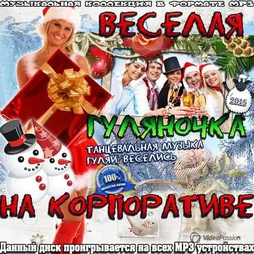 Сборники веселых хороших песен. Диск гуляночка. Танцевальный сборник для гулянки. Сборник весёлых песен для гулянки. Хиты современные для гулянки.