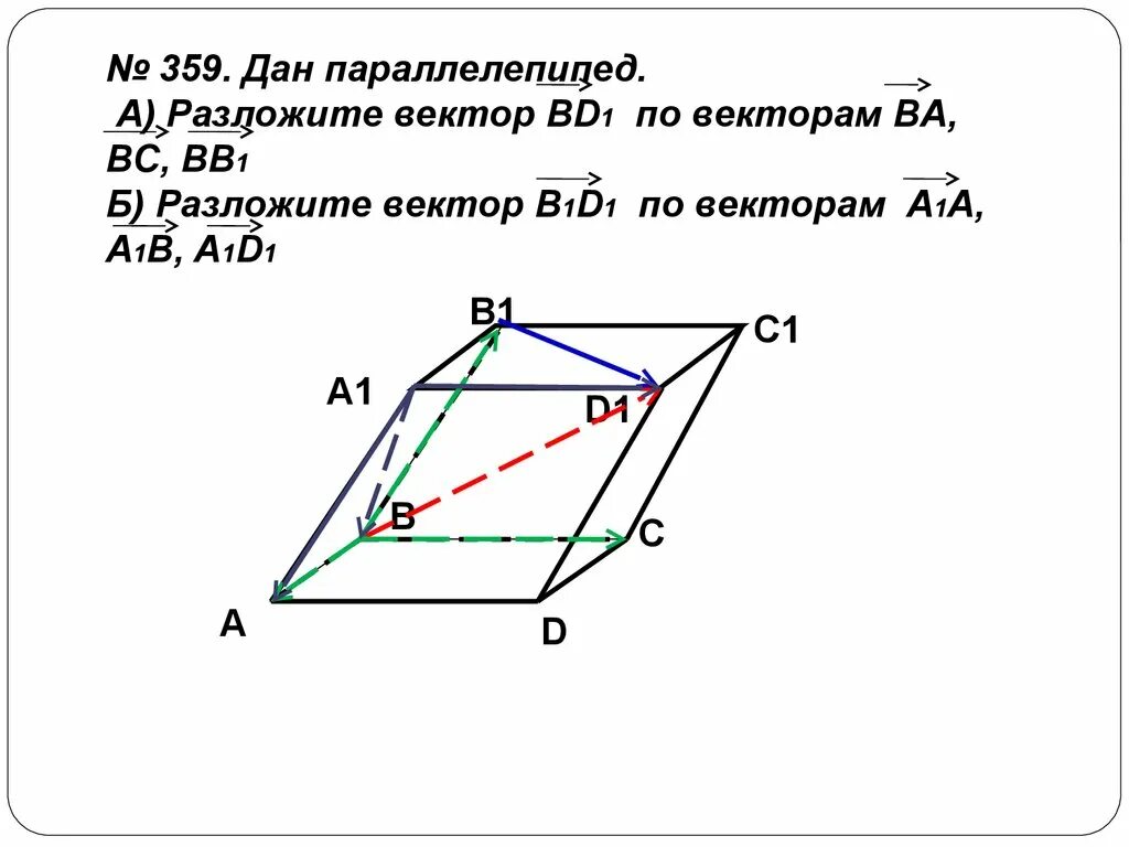 Разложите вектор bd1 по векторам a1a a1b a1d1. Разложите вектор bd1 по векторам ba BC bb1. Разложить вектор по векторам. Разложить в параллелепипеде по векторами.