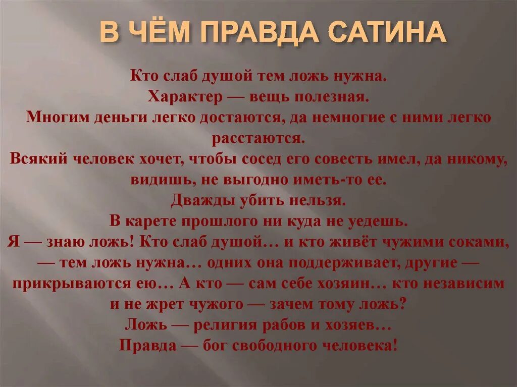 Лгала значимость красивейший. Правда сатина. В чем правда сатина.