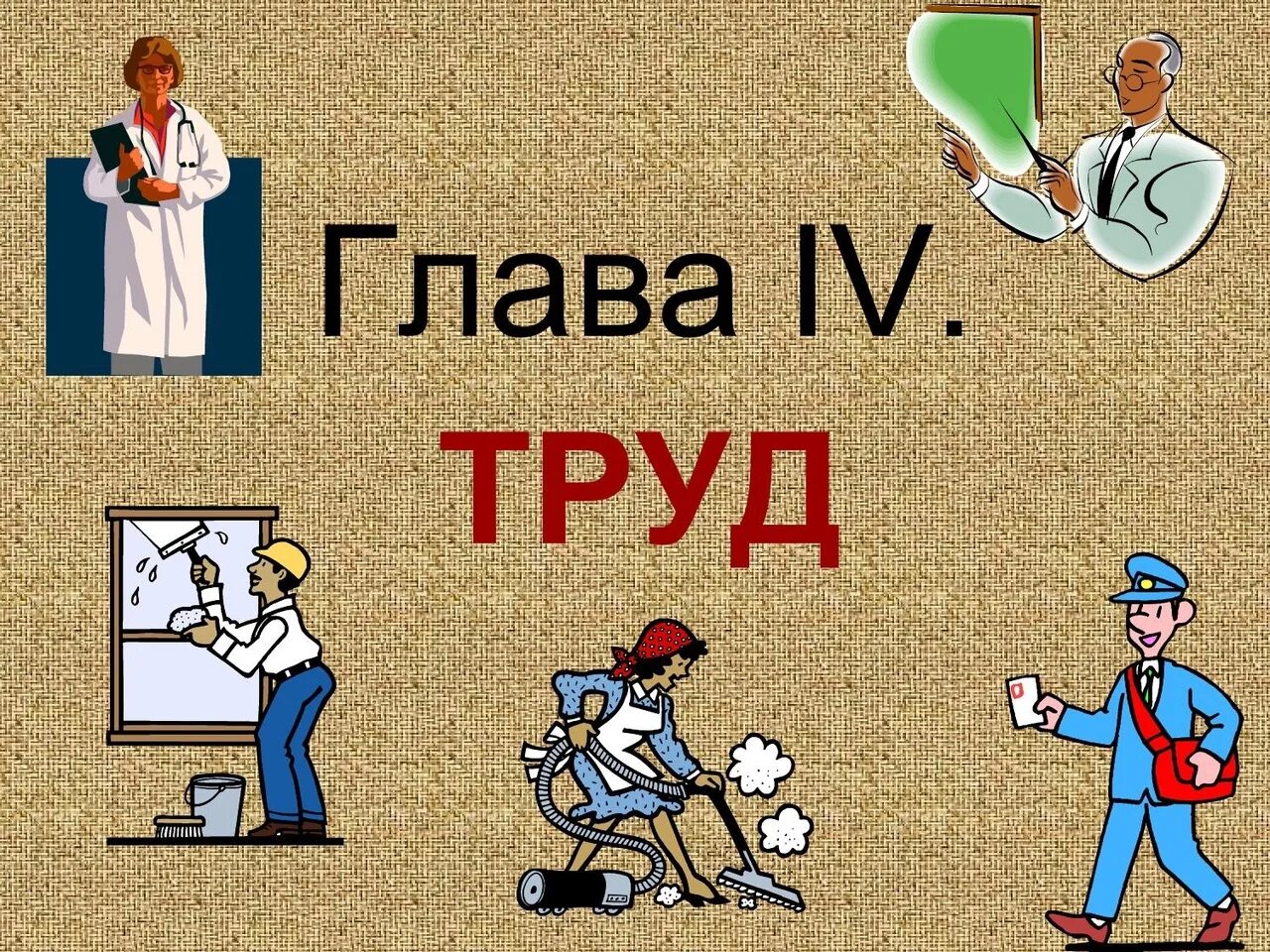 Трудиться какой вид. Труд для презентации. Труд основа жизни картинки. Тема труд. Презентация на тему труд.