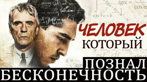 Человек который познал бесконечность на русском
