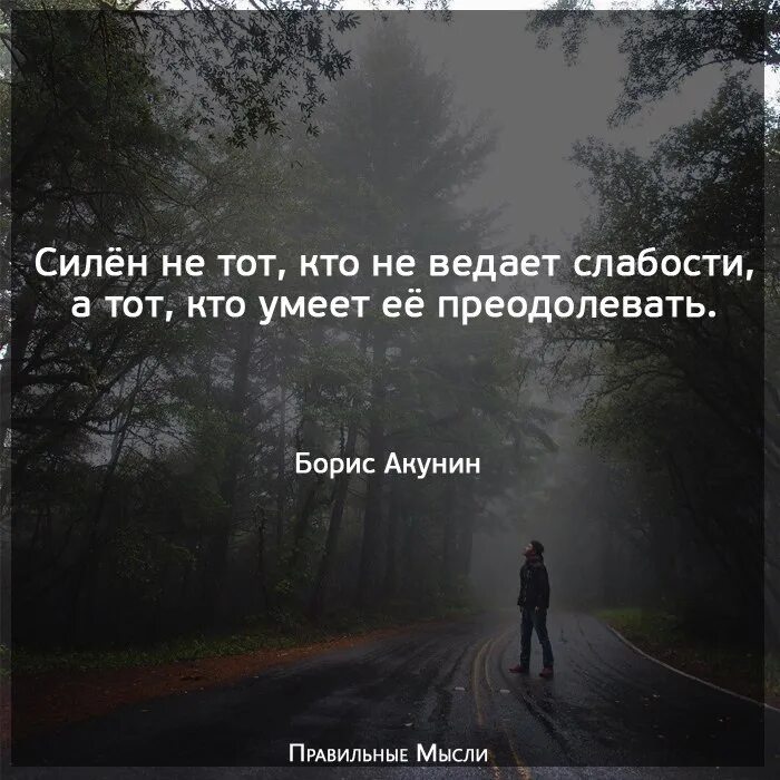 Цитаты про слабость. Преодолевать свои слабости цитаты. Сильный тот кто слабости. Цитаты о слабости человека. Выражение слабость