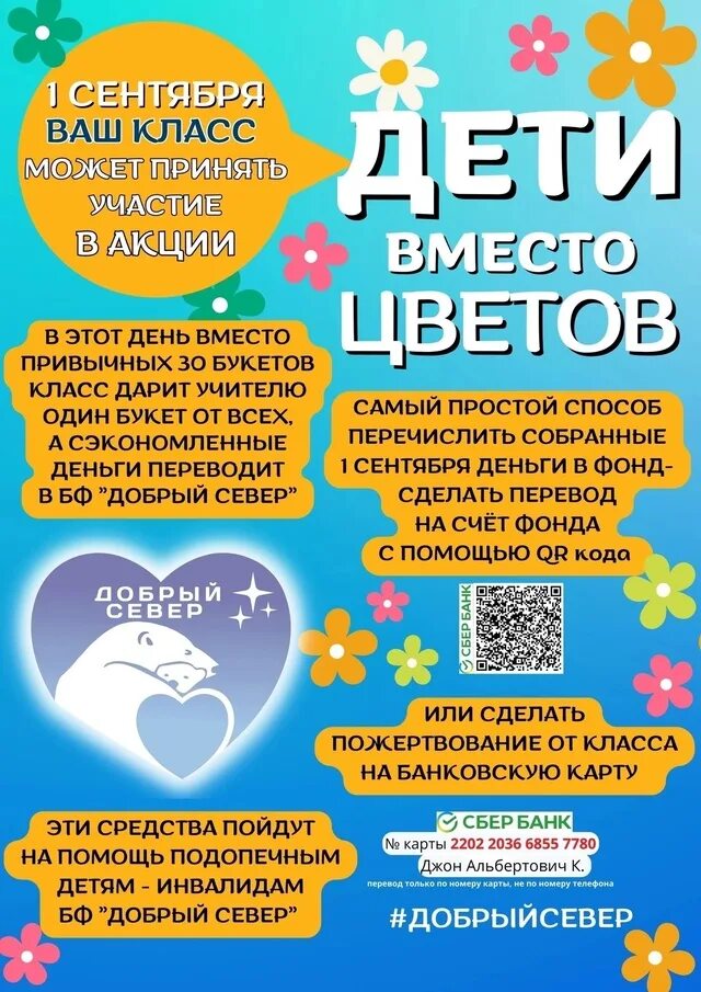 Дети вместо цветов фонд алеша. Дети вместо цветов перевести деньги. Дети вместо цветов перевести деньги. Акция дети вместо цветов. Дети вместо цветов фонд алеша.