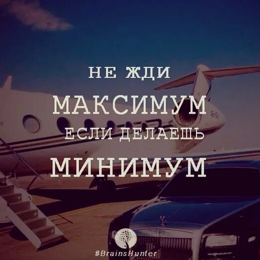 Сделай минимум 1. Максимум афоризмы. цитата &quot;максимум&quot;. не жди максимум если делаешь минимум. делай по максимуму.