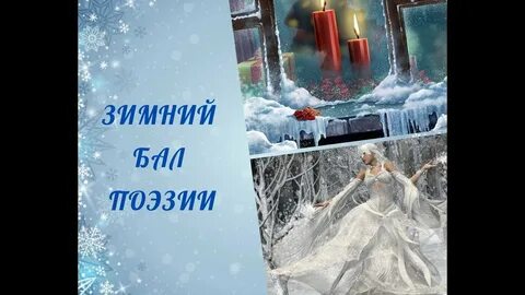 Зимний бал слушать аудиокнигу