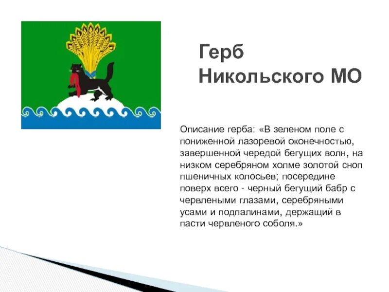 Описание никольского. Герб Новосибирска описание. Герб Новосибирской области описание. Что изображено на гербе Новосибирской области. Герб Никольского.