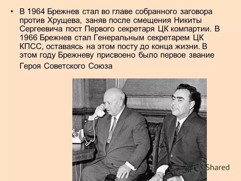 Борьба за брежнев. 14 Октября 1964 Брежнев генсеком. Избрание Брежнева генеральным секретарем ЦК КПСС. Хрущев занимал должность генерального секретаря КПСС. Избрание Хрущёва генсеком ЦК КПСС.