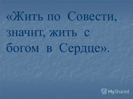 Песня живи по совести не