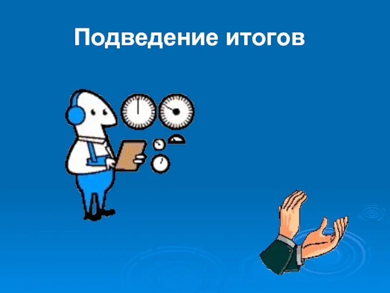 Подводя итог работы. Подведение итогов. Слайд подведение итогов. Слайд подведем итоги. Подведение итогов картинка.