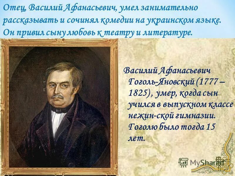 учась в гимназии гоголь играл во многих