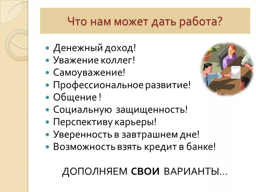 Почему человеку необходимо трудиться. Денежный доход ! Уважение коллег ! Самоуважение !. Почему человек трудится? Причины.. Зачем человеку трудиться 5 класс. Зачем нужно работать человеку.