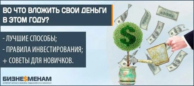 Лучший способ вложения. Советы по инвестированию. куда вложить деньги для пассивного дохода. правила инвестирования для новичков. лучшие способы вложения денег.
