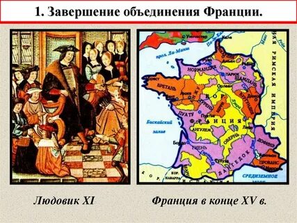 Завершение объединения франции 6 класс