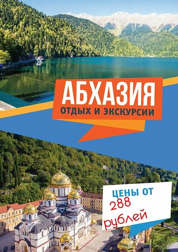 Экскурсионный тур июнь. Абхазия реклама. Тур в Абхазию. Туристический баннер. Абхазия путешествие.