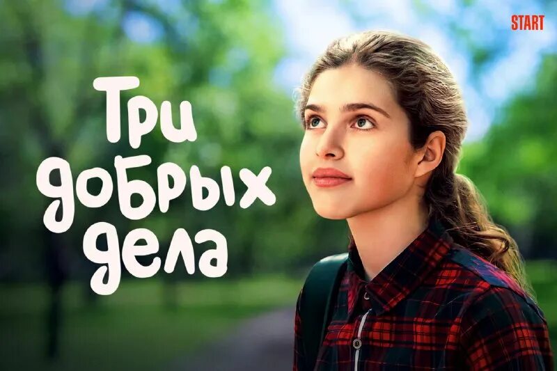 три добрые дела 2022. три добрые дела 2022. никаких добрых дел фильм 2014. конкурс регион добрых дел 2022 в тюменской области. доброе дело страна в тюмени.