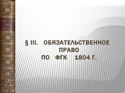 Кодекс 1804 г