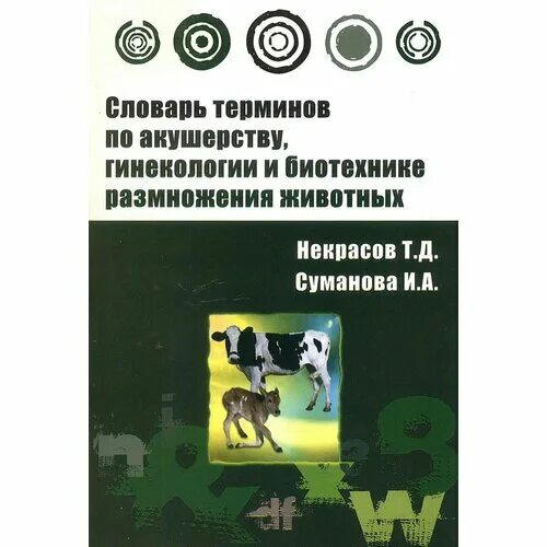 ветеринарное акушерство и гинекология. ветеринарное акушерство. биотехника размножения животных. ветеринарное акушерство учебник. словарь терминов.