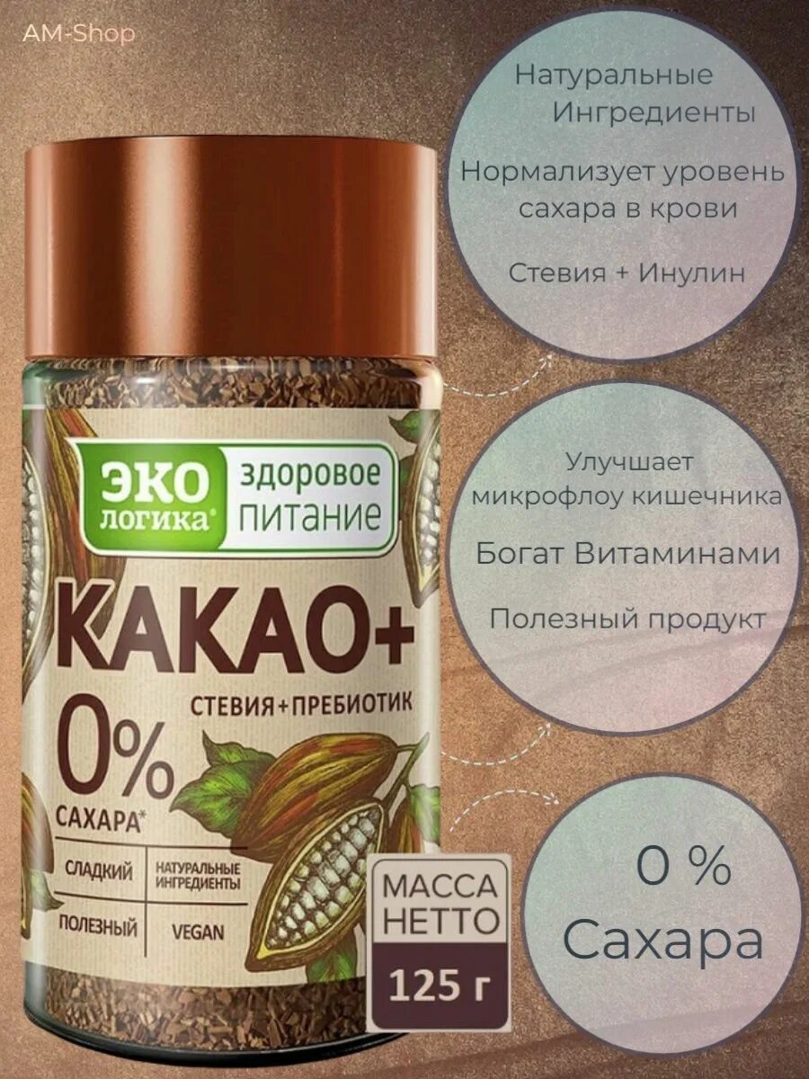 Какао плюсы. Какао плюсы. Какао растворимый без сахара. Растворимый горячий шоколад со стевией. Экологика горячий шоколад.