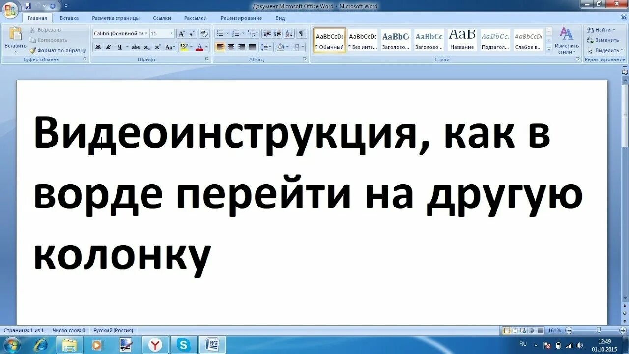 Как перейти на другую колонку в Ворде. Как переключиться на другую колонку в Word. Перейти во вторую колонку в Ворде. Как перейти на 2 колонку в Ворде. Word перейти на страницу