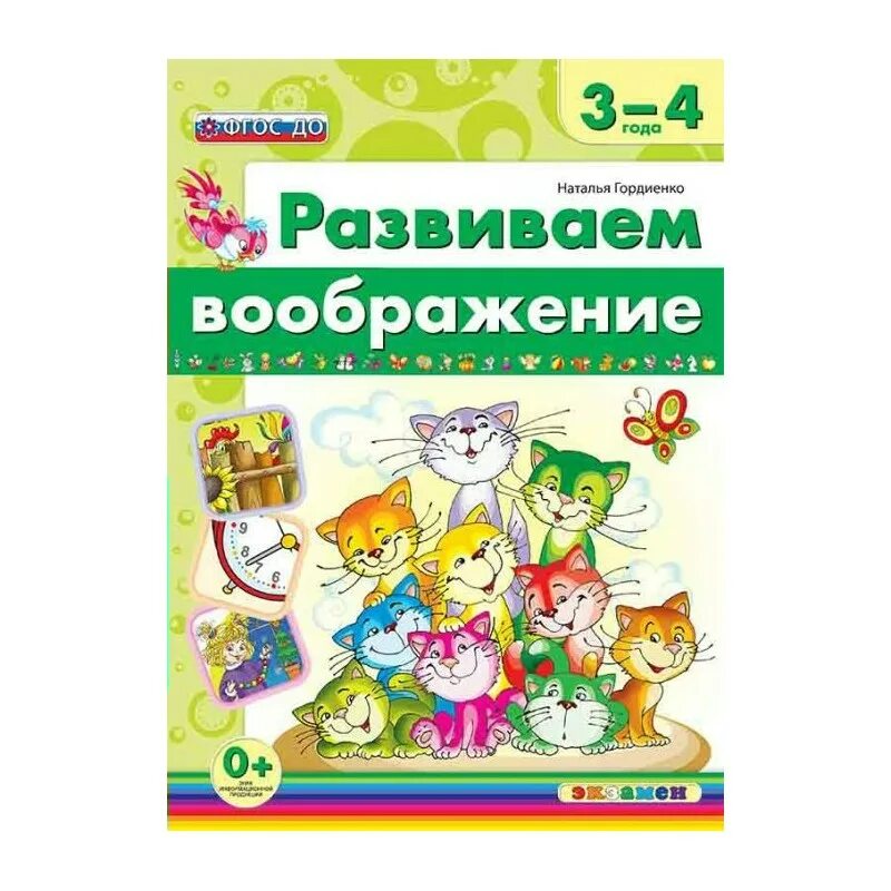 Развиваем воображение 3. Гордиенко развиваем воображение. развиваем воображение 3-4 года. развиваем воображение гордиенко н.и. гордиенко н.и. развиваем воображение.3-4 года..