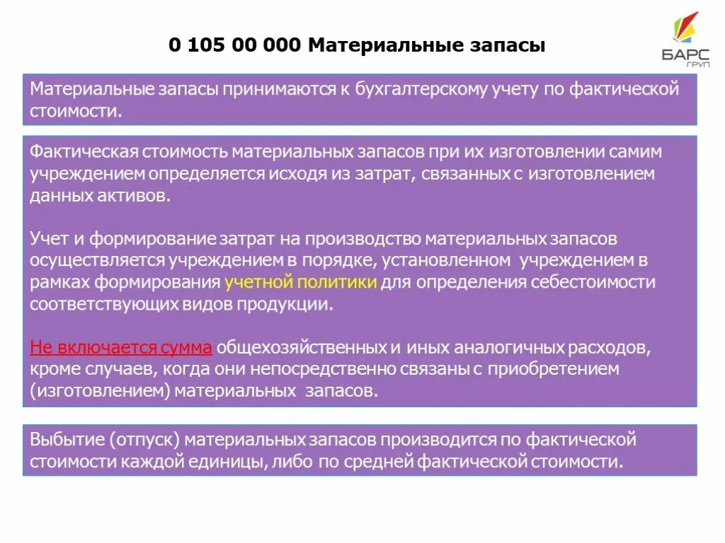 Учет запасов бюджетного учреждения. 105 Материальные запасы. Материальные запасы это в бюджетном учете. Счет 105 материальные запасы. Материальные запасы бюджетного учреждения это.