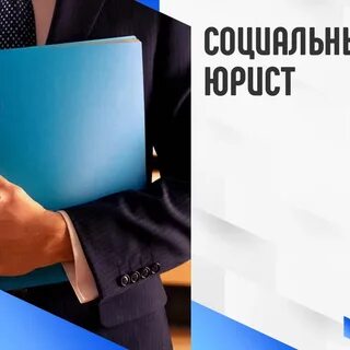 Социальная юридический сайт