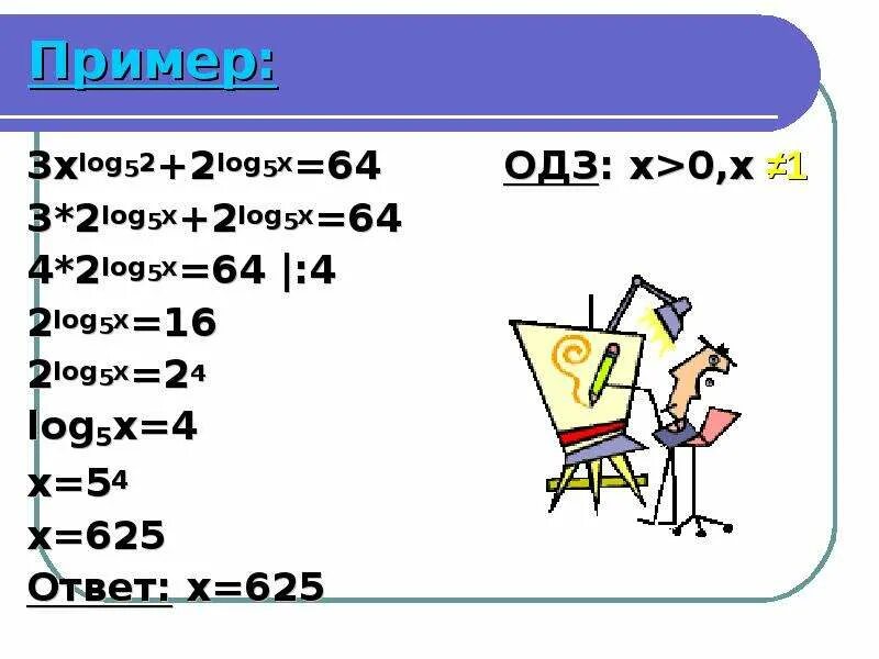 2log5 -x log5 x+2. Log2(x+2)=5. Log5x=2. X2log625 -2-x log log5 x2. 5 log 2 1 64